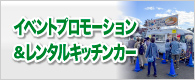 イベントプロモーション＆レンタルキッチンカー（アールシステム）